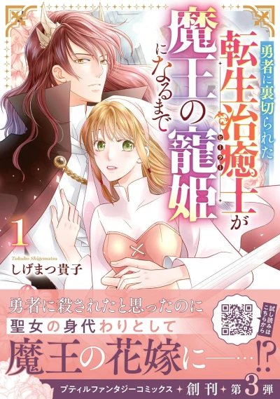 Manga: The Reincarnated Healer Betrayed by the Hero Is the Demon Lord’s Beloved