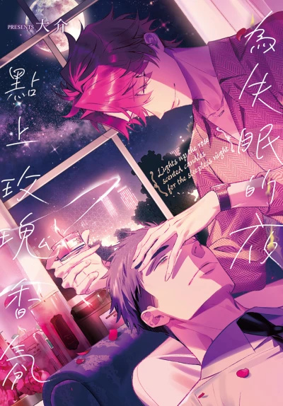 Manga: Wei Shimian De Ye Dian Shang Meigui Xiang Fen