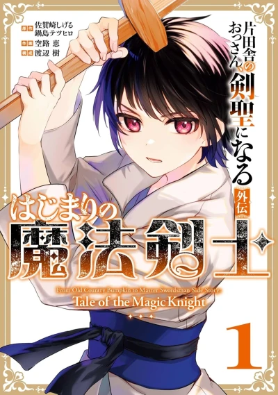 Manga: Katainaka no Ossan, Kensei ni Naru Gaiden: Hajimari no Mahou Kenshi