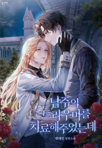 Manga: Namjuui Traumareul Chiryohaejueonneunde