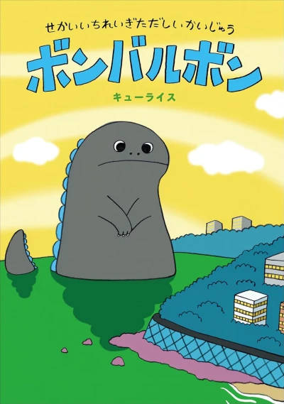 Manga: Sekaiichi Reigi Tadashii Kaijuu: Bonbarbon