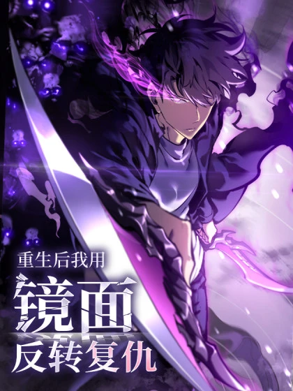 Manga: Mirror World: God-Tier Revenge