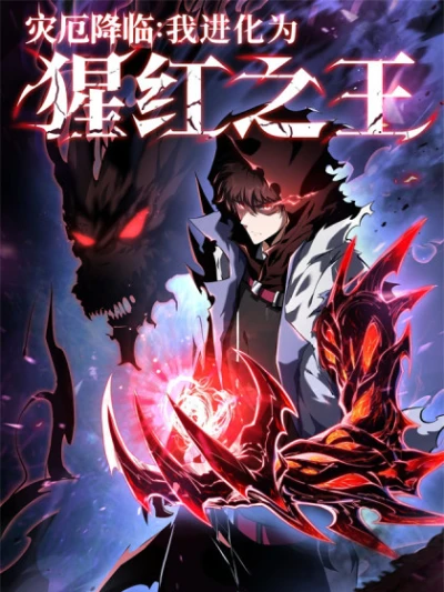 Manga: Zai E Jianglin: Wo Jinhua Wei Xinghong Zhi Wang