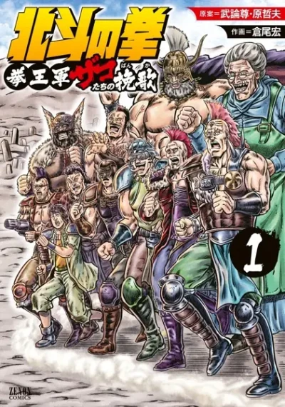 Manga: Hokuto no Ken: Ken’ou-gun Zako-tachi no Banka