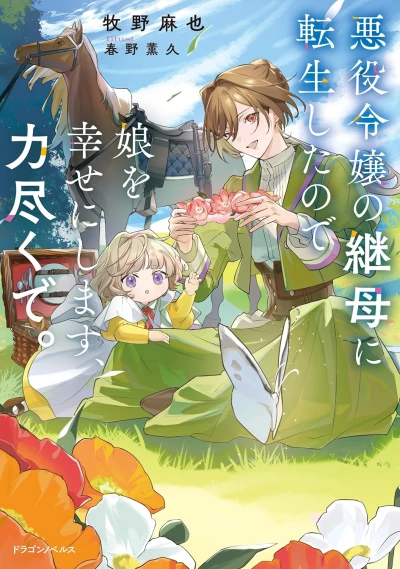 Manga: Akuyaku Reijou no Mamahaha ni Tensei Shita no de Musume o Shiawase ni Shimasu, Chikaradzukude.
