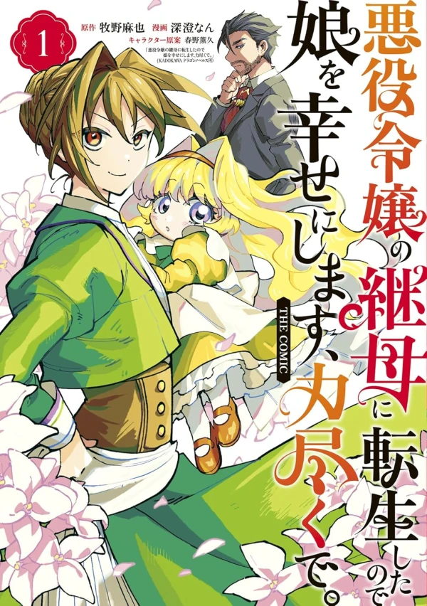 Manga: Akuyaku Reijou no Mamahaha ni Tensei Shita no de Musume o Shiawase ni Shimasu, Chikaradzukude. The Comic Manga: Akuyaku Reijou no Mamahaha ni Tensei Shita no de Musume o Shiawase ni Shimasu, Chikaradzukude. The Comic
