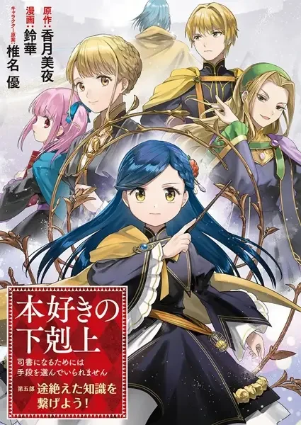 Manga: Honzuki no Gekokujou: Shisho ni Naru Tame ni wa Shudan o Erande Iraremasen Dai 5-bu - Togireta Chishiki o Tsunageyou! Manga: Honzuki no Gekokujou: Shisho ni Naru Tame ni wa Shudan o Erande Iraremasen Dai 5-bu - Togireta Chishiki o Tsunageyou!