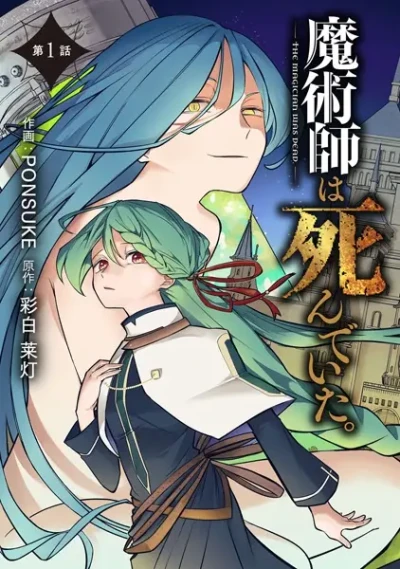 Manga: Majutsushi wa Shindeita.