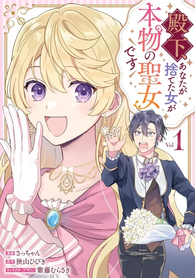 Manga: Denka, Anata ga Suteta Onna ga Honmono no Seijo desu