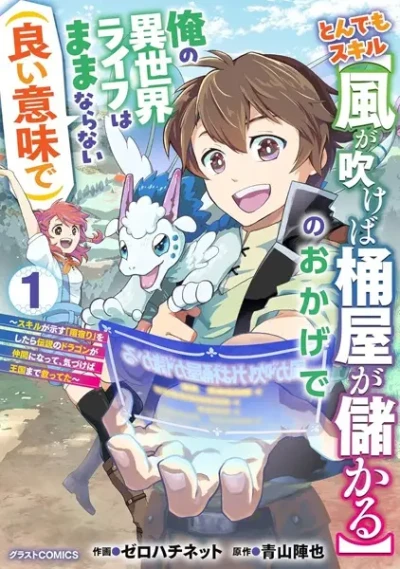 Manga: Tondemo Skill ”Kaze ga Fukeba Okeya ga Moukaru” no Okage de Ore no Isekai Life wa Mamanaranai (Ii Imi de): Skill ga Shimesu ”Amayadori” o Shitara Densetsu no Dragon ga Nakama ni Natte Kizukeba Oukoku made Sukutteta