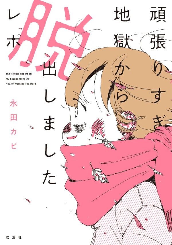 Manga: Ganbarisugi Jigoku kara Dasshutsu Shimashita Repo Manga: Ganbarisugi Jigoku kara Dasshutsu Shimashita Repo