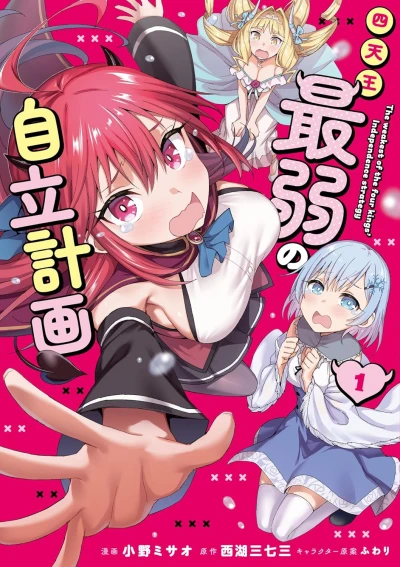 Manga: Shitennou Saijaku no Jiritsu Keikaku
