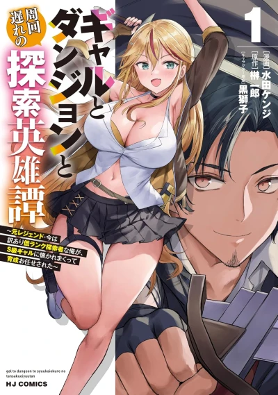 Manga: Gal to Dungeon to Shuukai Okure no Tansaku Eiyuutan: Moto Legend Ima wa Wakeari Tei Rank Tansakusha na Orega, S-kyuu Gal ni Natsu ka Remakute Ikusei o Makase Sareta