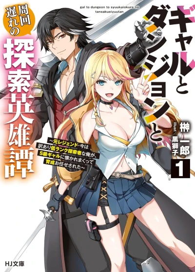 Manga: Gal to Dungeon to Shuukai Okure no Tansaku Eiyuutan: Moto Legned Ima wa Wakeari Tei Rank Tansakusha na Orega, S-kyuu Gal ni Natsu ka Remakute Ikusei o Makase Sareta