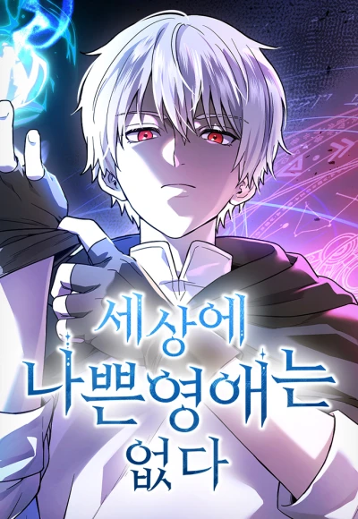 Manga: Sesange Nappeun Yeongaeneun Eopda
