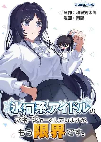 Manga: Hyouga-kei Idol no Manager o Shiteimasu ga, Mou Genkai desu. Manga: Hyouga-kei Idol no Manager o Shiteimasu ga, Mou Genkai desu.
