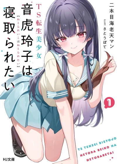 Manga: TS Tensei Bishoujo Netora Reiko wa Netoraretai