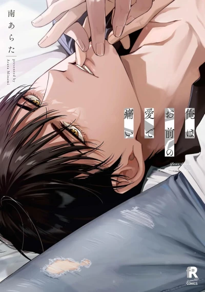 Manga: Ore wa Omae no Ai de Itai