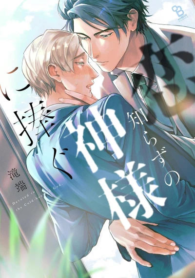 Manga: Koi Shirazu no Kamisama ni Sasagu