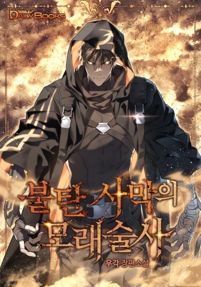 Manga: Bultan Samagui Morae Sulsa