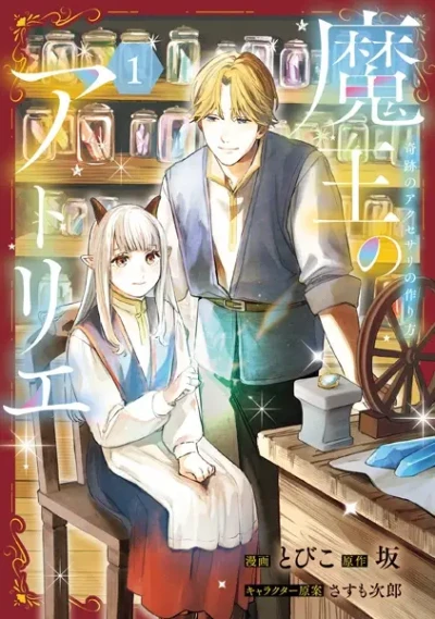 Manga: Maou no Atelier: Kiseki no Accessory no Tsukurikata