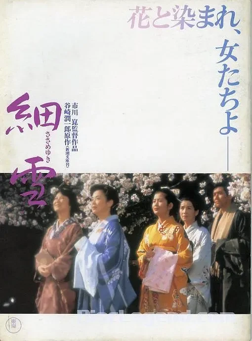 Film: The Makioka Sisters