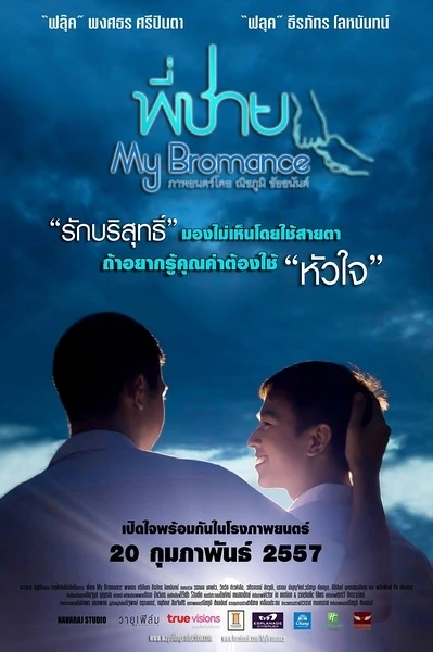 Film: My Bromance