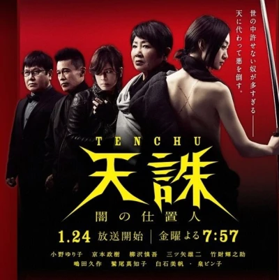 Film: Tenchuu: Yami no Shiokinin