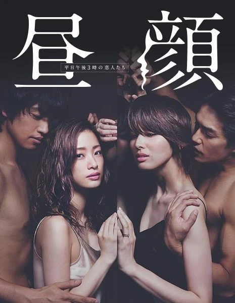 Film: Hirugao: Love Affairs in the Afternoon