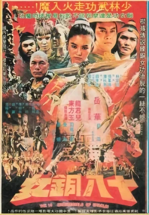 Film: Shao Lin Shi Ba Tong Nu