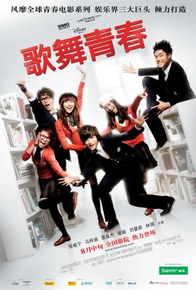 Film: High School Musical: China