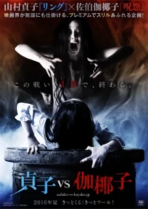 Film: Sadako vs Kayako