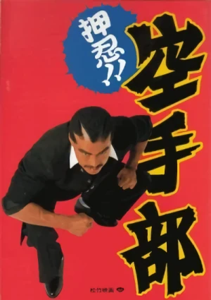 Film: Osu!! Karate Bu
