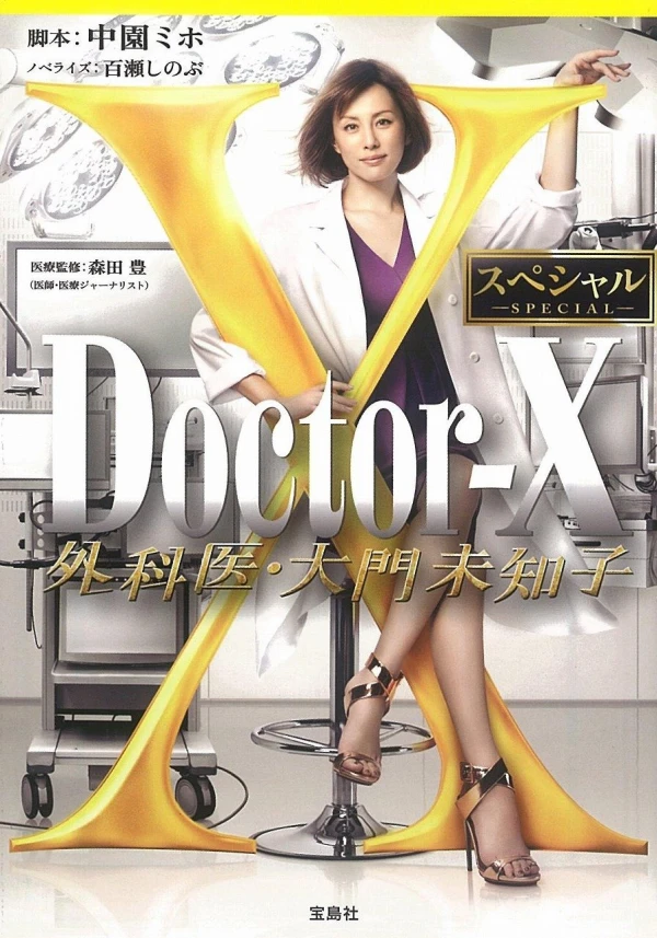 Film: Doctor-X: Gekai Daimon Michiko Special