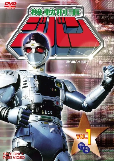 Film: Mobile Cop Jiban