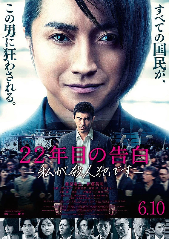 Film: 22-nenme no Kokuhaku: Watashi ga Satsujinhan desu