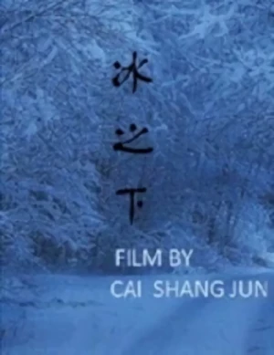 Film: Bing Zhi Xia