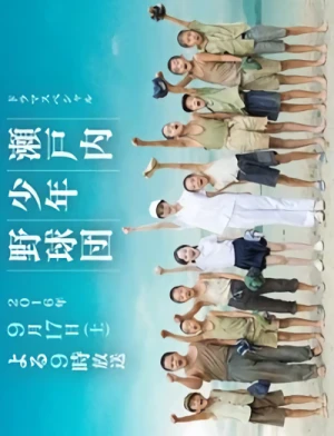 Film: Setouchi Shounen Yakyuu Dan