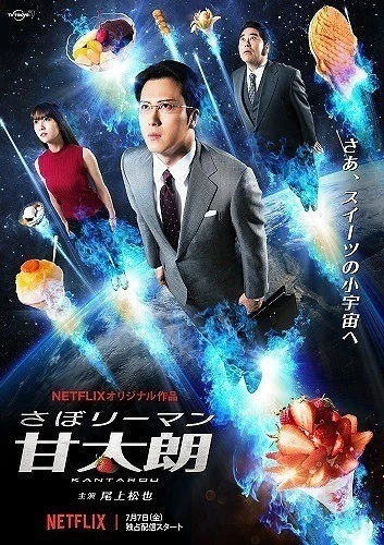 Film: Kantaro: Il Rappresentante Goloso