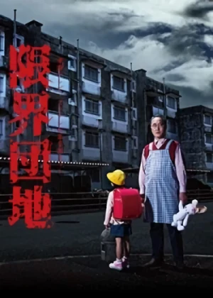 Film: Genkai Danchi