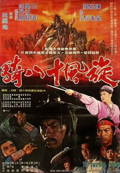 Film: Xuanfeng Shiba Qi