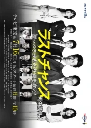 Film: Last Chance: Saisei Ukeoinin