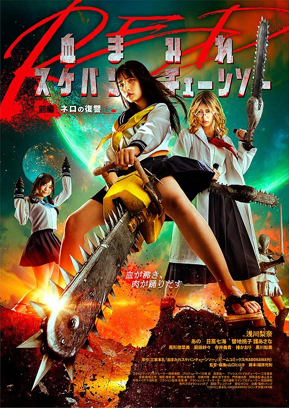 Film: Chimamire Sukeban Chainsaw Red