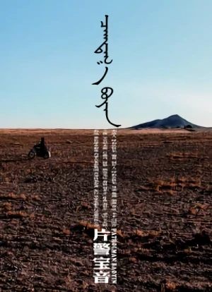 Film: Pian Jing Bao Yin