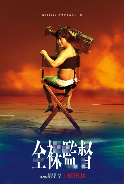 Film: Il Regista Nudo