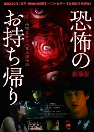 Film: Gekijouban Kyoufu no Omochikaeri: Horror Eiga Kantoku no Shinrei Jitsuwa Kaidan