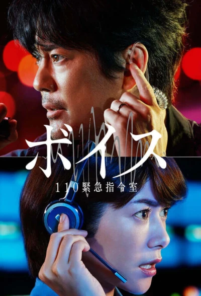 Film: Voice: 110 Kinkyuu Shirei Shitsu