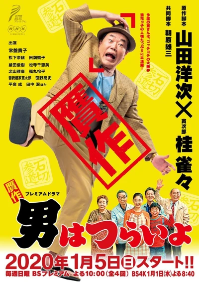 Film: Gansaku Otoko wa Tsurai yo