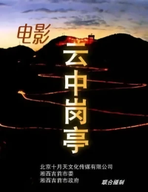 Film: Yun Zhong Gang Ting