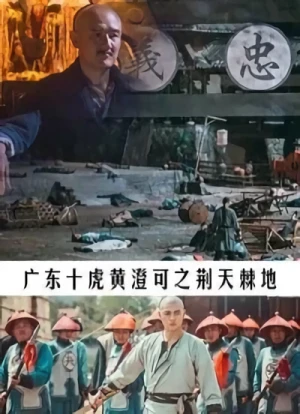 Film: Guangdong Shi Hu Huang Cheng Ke
